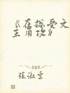 《在总受文里抢主角攻》