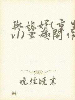 与姐婿(重生1v1)笔趣阁作者:曲抱香