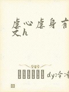 虐心虐身有肉辣文h