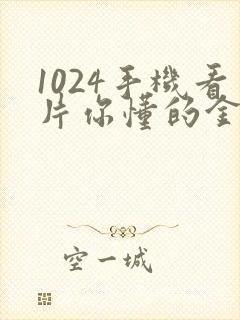 1024手机看片你懂的金沙人妻久久