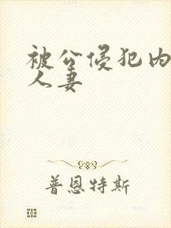 被公侵犯内射的人妻
