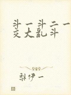 斗一斗二一起杂交大乱斗