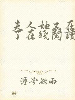 夫人她又在虐渣了在线阅读全文