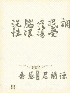 洗脑催眠调教双性浪荡受