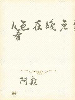 h色在线免费观看封面