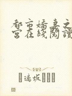 都市娇妻之美后宫在线阅读