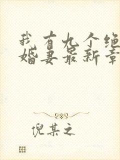 我有九个绝色未婚妻最新章节在线阅读