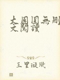 大团圆无删减全文阅读