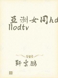 亚洲女同hdvllodtv