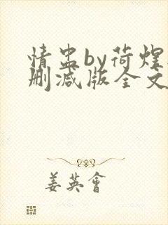 情盅by荷煜无删减版全文免费阅读