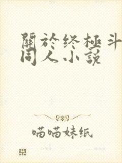 关于终极斗罗的同人小说