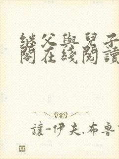 继父与儿子笔趣阁在线阅读封面