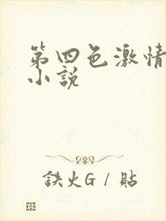 第四色激情人妻小说