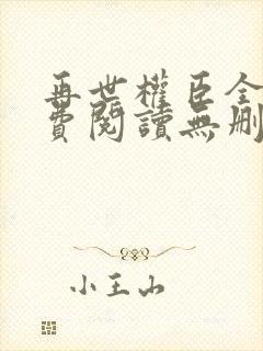 再世权臣全文免费阅读无删减封面