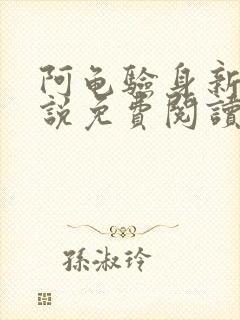 阿龟验身新娘小说免费阅读