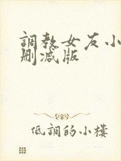 调教女友小静无删减版