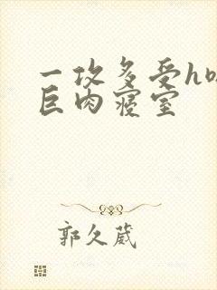 一攻多受h嗯啊巨肉寝室