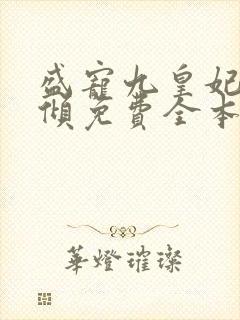 盛宠九皇妃凤倾倾免费全本封面