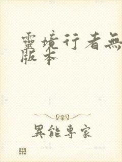 灵境行者无错字版本