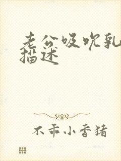 老公吸吮乳头的描述封面