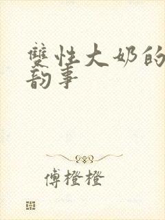 双性大奶的风流韵事封面