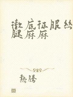 彻底征服丝袜美腿麻麻