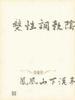 双性调教阴蒂封面