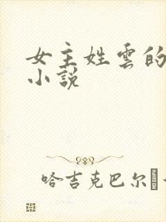 女主姓云的重生小说封面