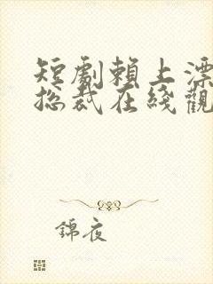 短剧赖上漂亮女总裁在线观看