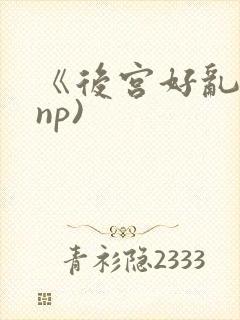 《后宫好乱》(np)封面