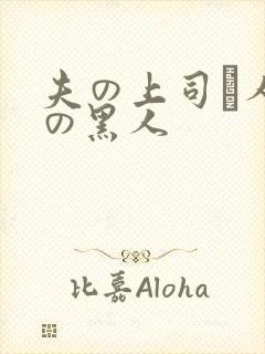 夫の上司と人妻の黑人封面