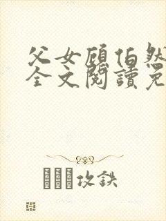 父女顾伯然顾念全文阅读免费