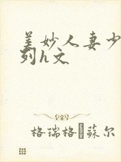 美妙人妻少妇系列h文