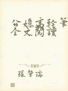 公媳高干笔趣阁全文阅读