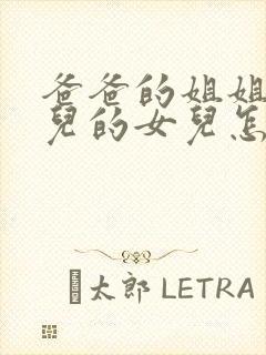 爸爸的姐姐的女儿的女儿怎样称呼