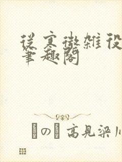 从寒微杂役开始笔趣阁