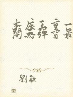 本座王重一笔趣阁无弹窗最新章节