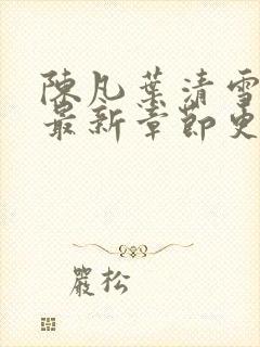 陈凡叶清雪小说最新章节更新时间