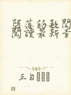 堕落的敖闰全文阅读最新章节小说