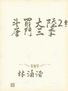 斗罗大陆2绝世唐门三季