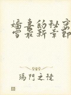 娇妻的秘密姜逸雪最新章节更新小说