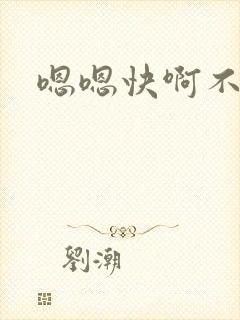 嗯嗯快啊不嗯h封面