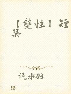 【双性】短篇合集
