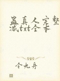 蛊真人完整无删减txt全本
