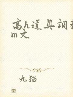 高h道具调教sm文封面