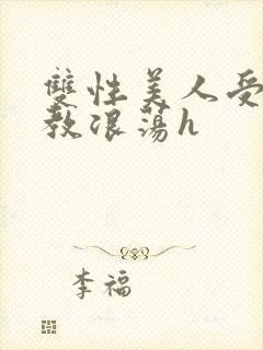 双性美人受被调教浪荡h封面