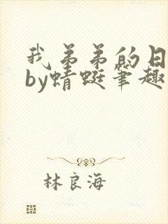 我弟弟的日记本by蜻蜓笔趣阁封面