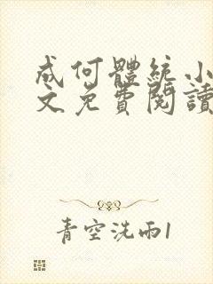 成何体统小说全文免费阅读笔趣阁