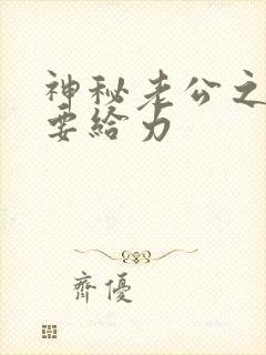 神秘老公之宠妻要给力