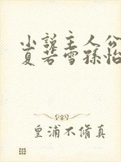 小说主人公叶辰夏若雪孙怡